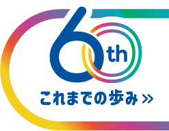 60th これまでの歩み