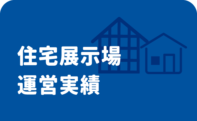 住宅展示場運営実績