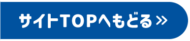 サイトTOPへもどる