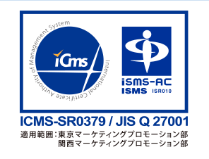 ICMS-SR0379 / JIS Q 27001 適応範囲：東京マーケティング・プロモーション部　関東マーケティング・プロモーション部