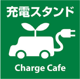 充電スタンド Charge Cafe
