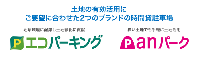 あなたの街のエコロジーな時間貸駐車場 エコパーキング