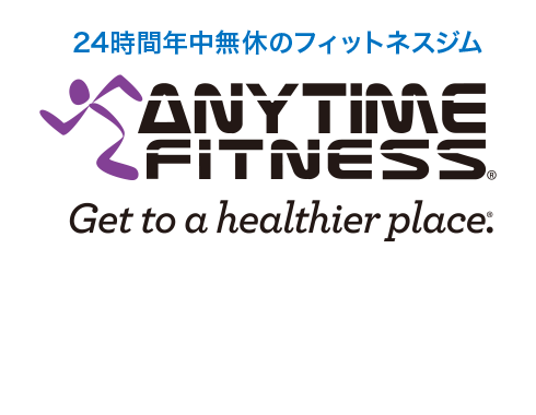 24時間年中無休のフィットネスクラブ・ジム ANYTIME FITNESS Get to a healthier place.
