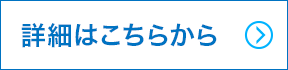 詳細はこちらから