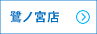 鷺ノ宮店