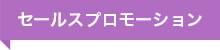 セールスプロモーション