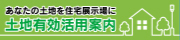 あなたの土地を住宅展示場に　土地有効活用案内