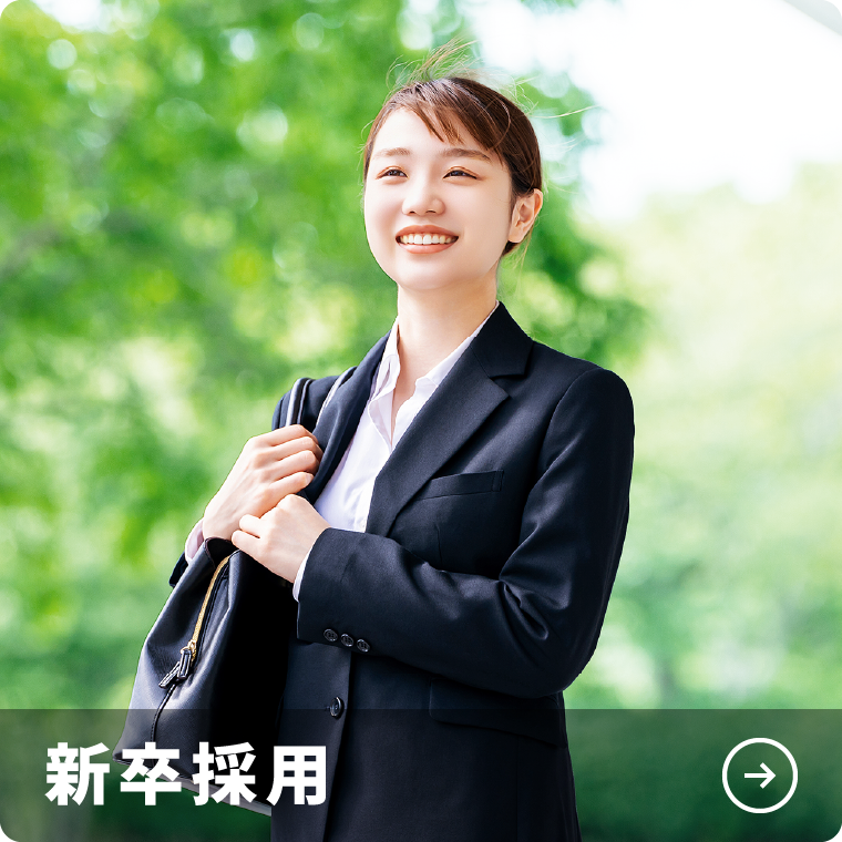 新卒採用