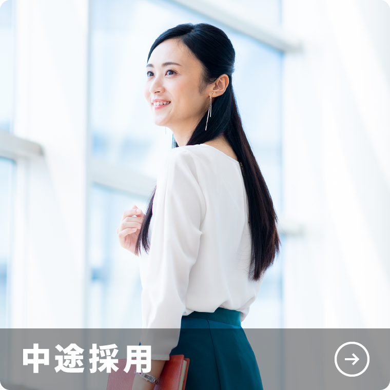 中途採用