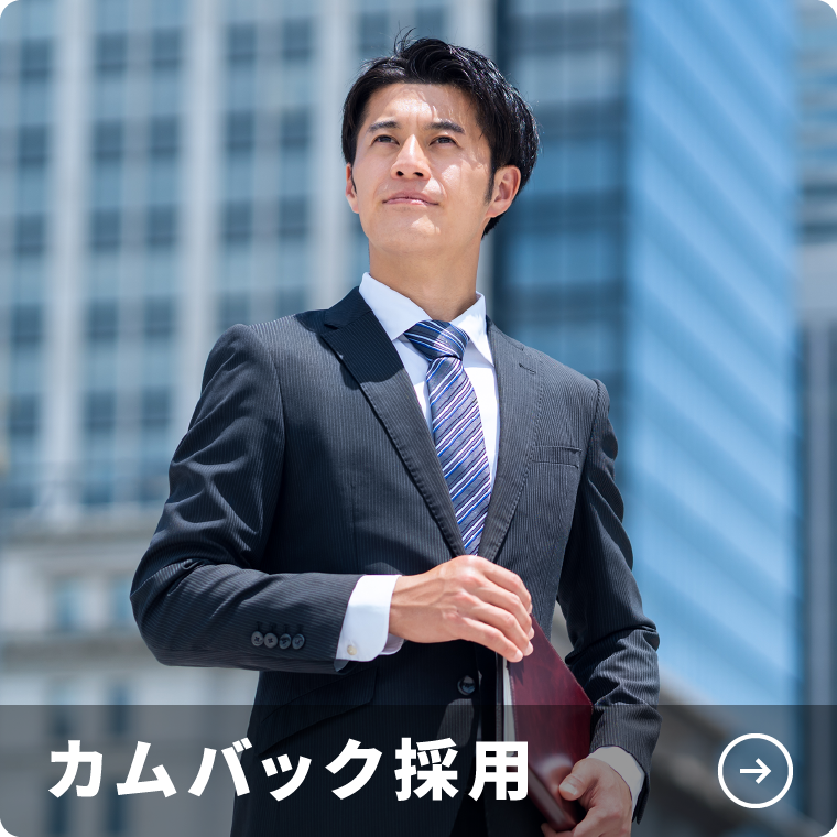 カムバック採用