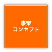 事業コンセプト