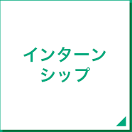 インターンシップ