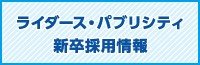 ライダース・パブリシティリクルートサイト