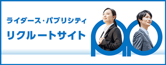 ライダース・パブリシティ | 新卒採用情報サイト