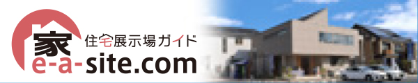 住宅展示場ガイド e-a-site.com