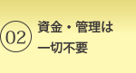 02 - 資金管理は一切不要