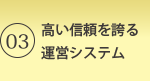 03 - 高い信頼を誇る運営システム