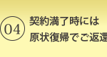 04 - 契約満了時には現状復帰でご返還