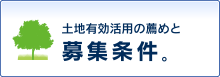 土地有効活用の薦めと募集条件。