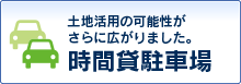 土地活用の可能性がさらに広がりました。エコパーキング。