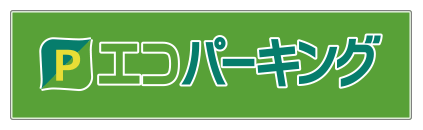 エコパーキング