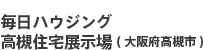 毎日ハウジング高槻住宅展示場(大阪府高槻市)