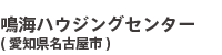 鳴海ハウジングセンター(愛知県名古屋市)