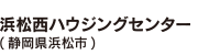 浜松西ハウジングセンター(静岡県浜松市)