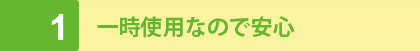 1 - 一時使用なので安心