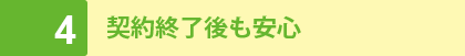 4 - 契約終了後も安心