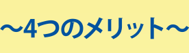 4つのメリット