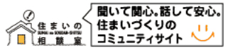 住まいの相談室